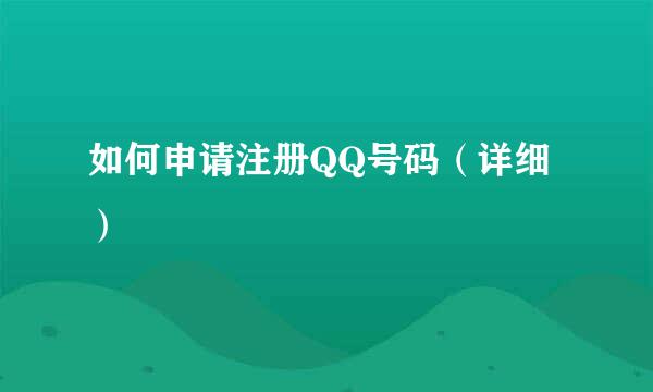 如何申请注册QQ号码（详细）