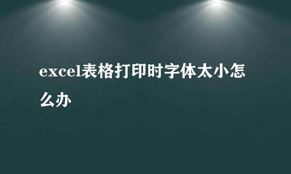excel表格打印时字体太小怎么办
