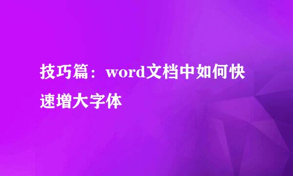 技巧篇：word文档中如何快速增大字体