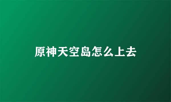 原神天空岛怎么上去