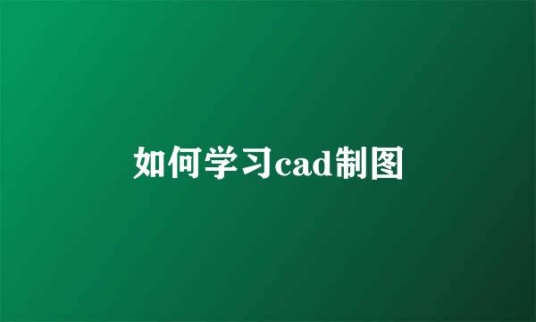 如何学习cad制图