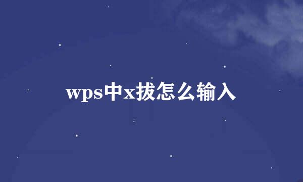 wps中x拔怎么输入
