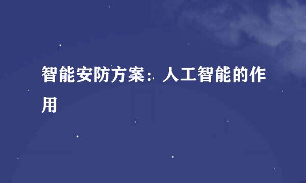 智能安防方案：人工智能的作用