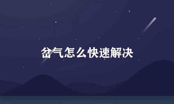 岔气怎么快速解决