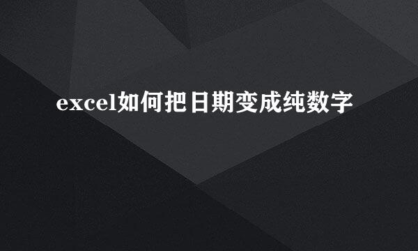 excel如何把日期变成纯数字