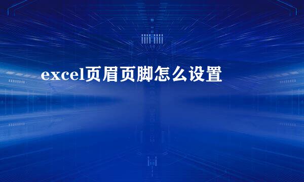 excel页眉页脚怎么设置