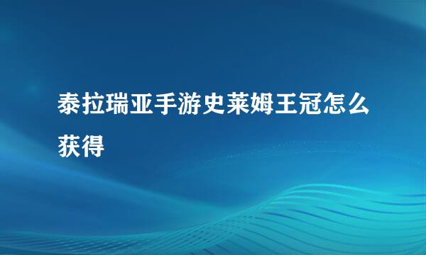 泰拉瑞亚手游史莱姆王冠怎么获得