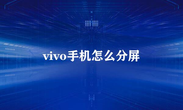 vivo手机怎么分屏