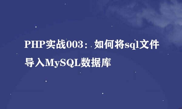 PHP实战003：如何将sql文件导入MySQL数据库