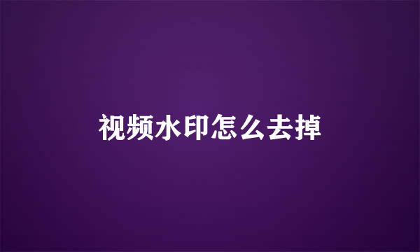 视频水印怎么去掉