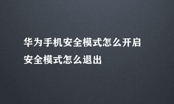 华为手机安全模式怎么开启 安全模式怎么退出