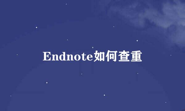 Endnote如何查重