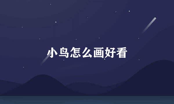 小鸟怎么画好看