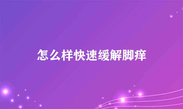 怎么样快速缓解脚痒