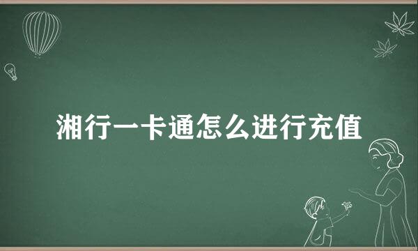 湘行一卡通怎么进行充值