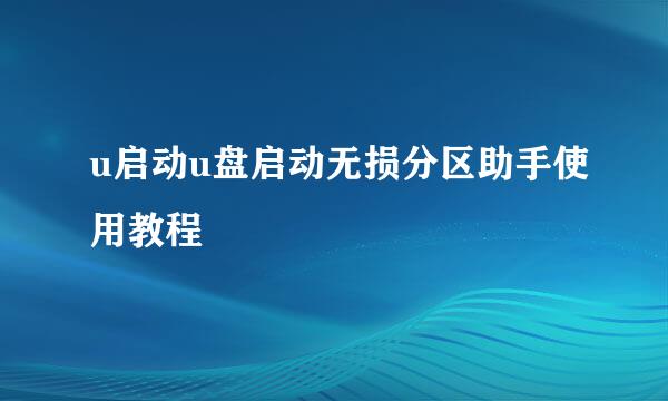 u启动u盘启动无损分区助手使用教程