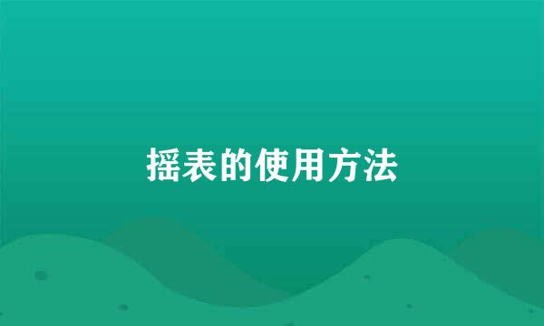 摇表的使用方法