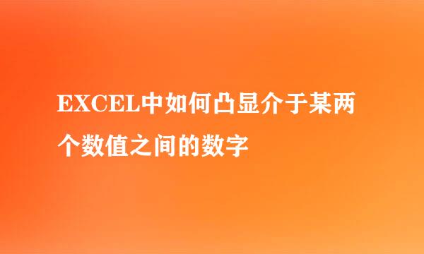 EXCEL中如何凸显介于某两个数值之间的数字