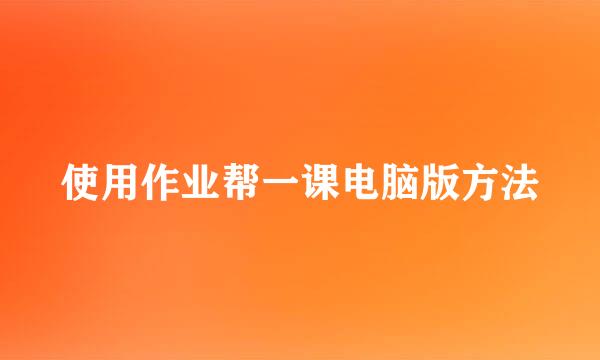 使用作业帮一课电脑版方法