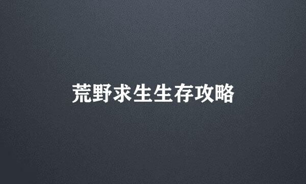 荒野求生生存攻略