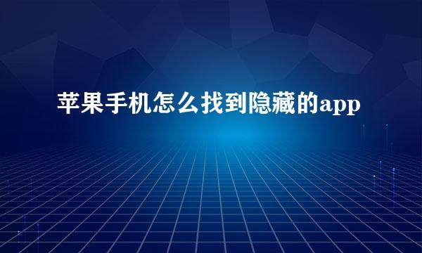 苹果手机怎么找到隐藏的app