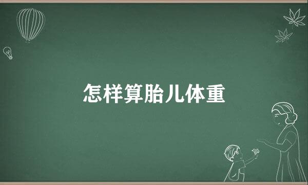 怎样算胎儿体重