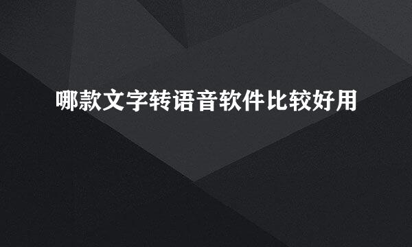 哪款文字转语音软件比较好用