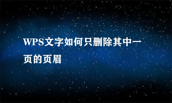 WPS文字如何只删除其中一页的页眉
