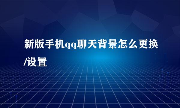 新版手机qq聊天背景怎么更换/设置