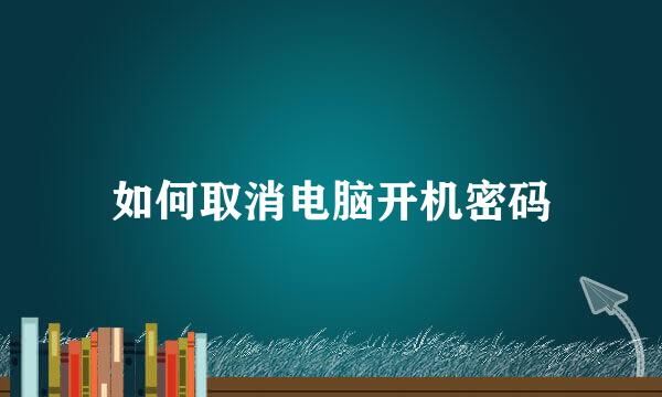 如何取消电脑开机密码