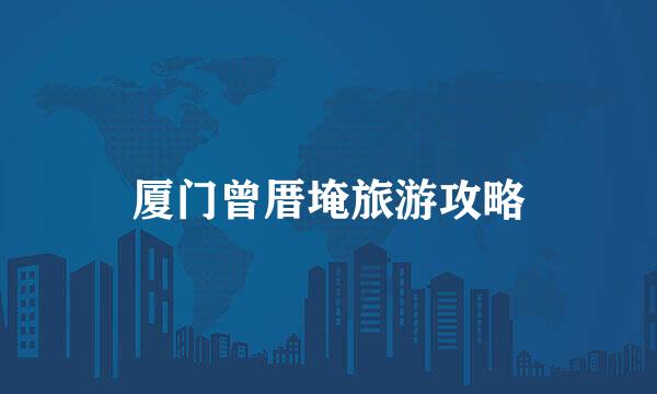 厦门曾厝埯旅游攻略