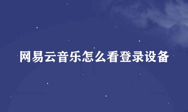 网易云音乐怎么看登录设备