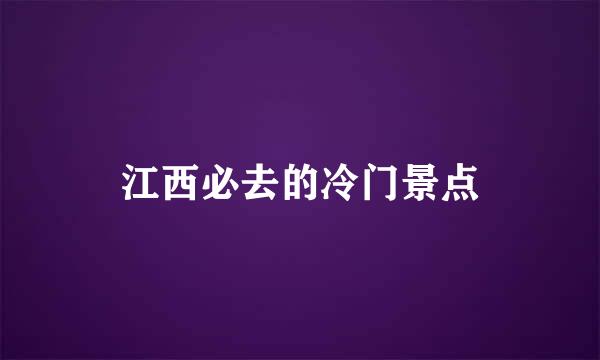 江西必去的冷门景点