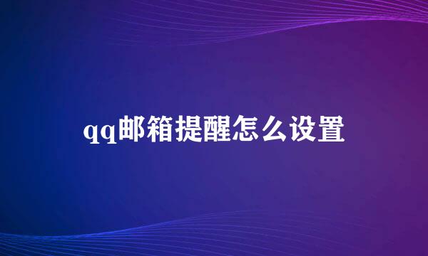 qq邮箱提醒怎么设置