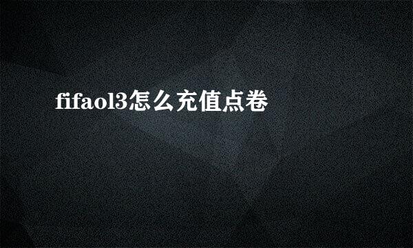 fifaol3怎么充值点卷