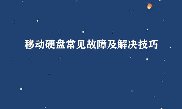 移动硬盘常见故障及解决技巧