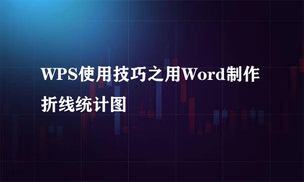 WPS使用技巧之用Word制作折线统计图