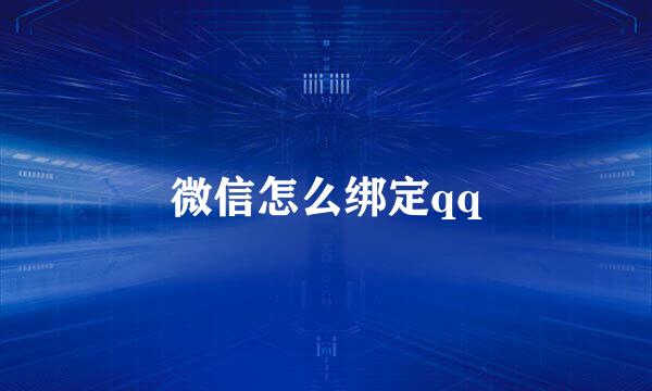 微信怎么绑定qq