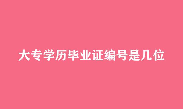 大专学历毕业证编号是几位