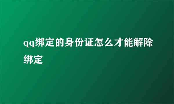 qq绑定的身份证怎么才能解除绑定