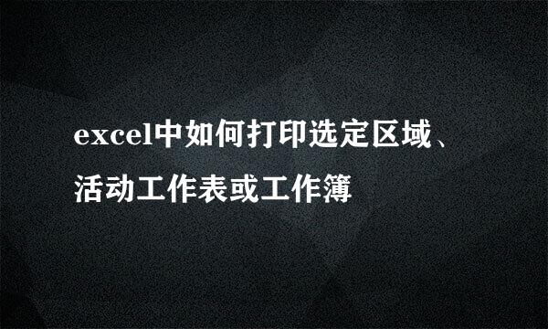 excel中如何打印选定区域、活动工作表或工作簿