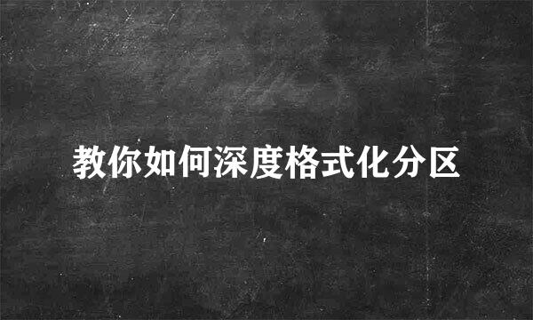 教你如何深度格式化分区