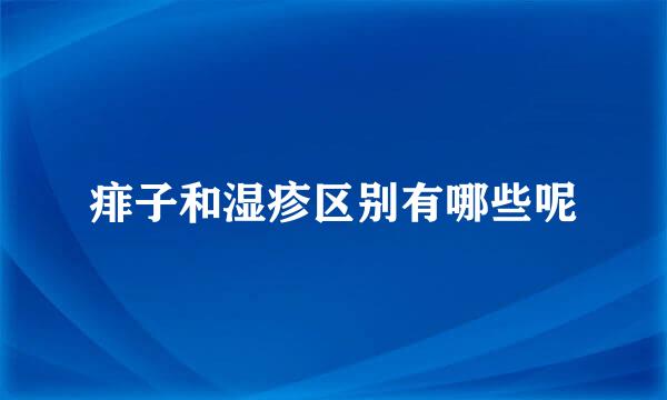 痱子和湿疹区别有哪些呢