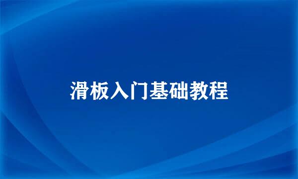 滑板入门基础教程