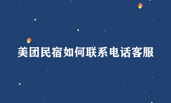 美团民宿如何联系电话客服