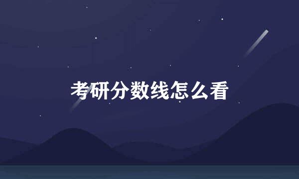 考研分数线怎么看