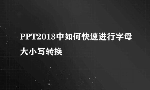 PPT2013中如何快速进行字母大小写转换