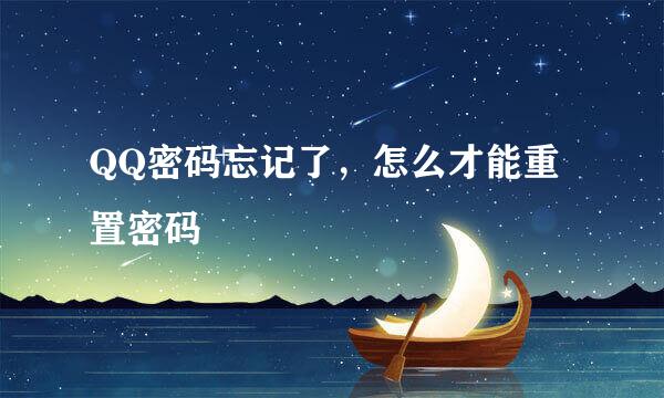 QQ密码忘记了，怎么才能重置密码