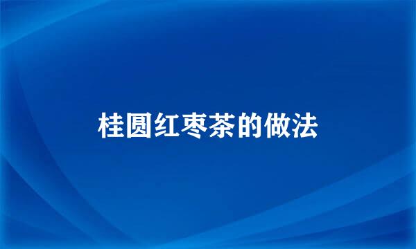 桂圆红枣茶的做法