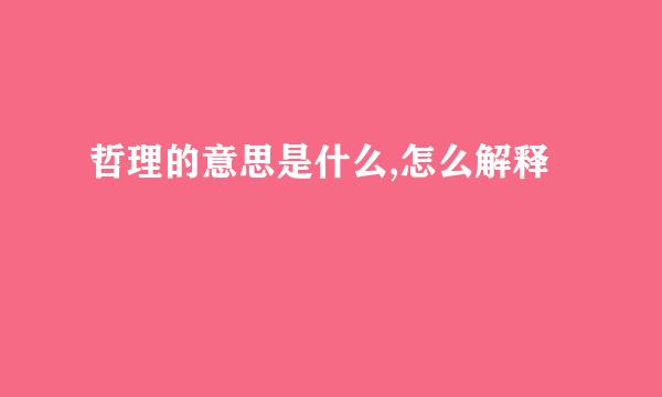 哲理的意思是什么,怎么解释